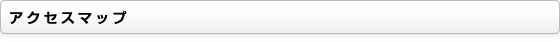 アクセスマップ