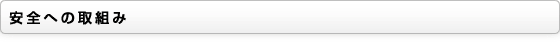 安全への取組み